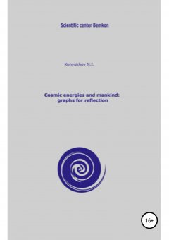 Николай Конюхов - Cosmic energies and mankind: graphs for reflection