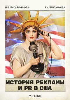 Э. Бердникова - История рекламы и PR в США