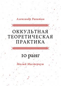 Александр Ракитин - Оккультная теоретическая практика. 10-й ранг. Малый Мистериум