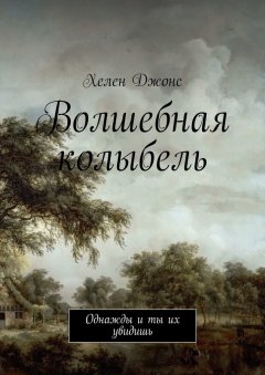 Хелен Джонс - Волшебная колыбель. Однажды и ты их увидишь