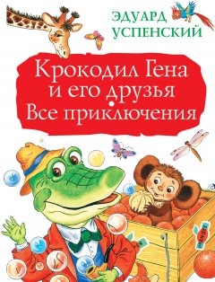 Эдуард Успенский - Крокодил Гена и его друзья. Все приключения