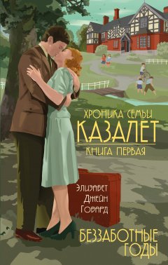 Элизабет Джейн Говард - Беззаботные годы