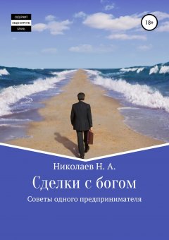 Николай Николаев - Сделки с богом