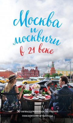 Максим Кобзев - Москва и москвичи в 21 веке