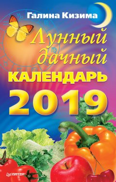 Галина Кизима - Лунный дачный календарь на 2019 год