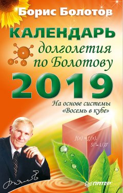 Борис Болотов - Календарь долголетия по Болотову на 2019 год