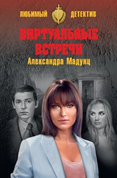 Александра Мадунц - Виртуальные встречи