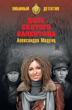 Александра Мадунц - День святого Валентина