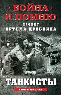 Артем Драбкин - Танкисты. Книга вторая