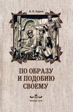 В. Ларин - По образу и подобию своему