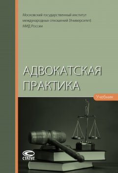 Коллектив авторов - Адвокатская практика