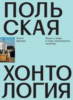 Ольга Дренда - Польская хонтология. Вещи и люди в годы переходного периода