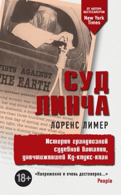 Лоренс Лимер - Суд Линча. История грандиозной судебной баталии, уничтожившей Ку-клукс-клан