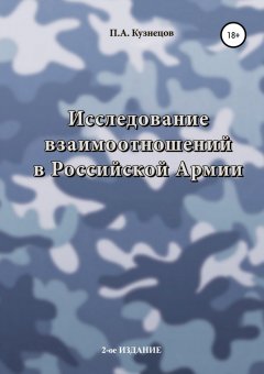 Павел Кузнецов - Исследование взаимоотношений в Российской Армии