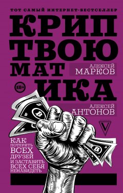 Алексей Марков - Криптвоюматика. Как потерять всех друзей и заставить всех себя ненавидеть