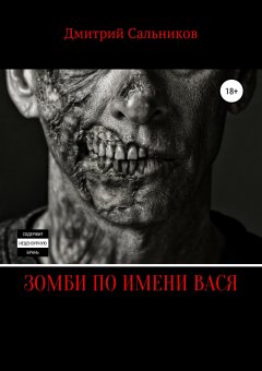 Дмитрий Сальников - Зомби по имени Вася