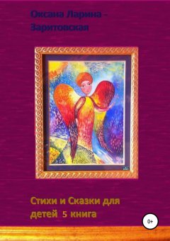 Оксана Ларина-Заритовская - Стихи и Сказки для детей. 5 книга