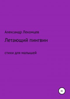 Александр Лекомцев - Летающий пингвин