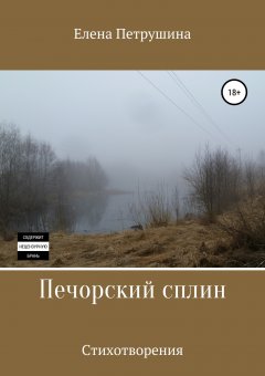 Елена Петрушина - Печорский сплин