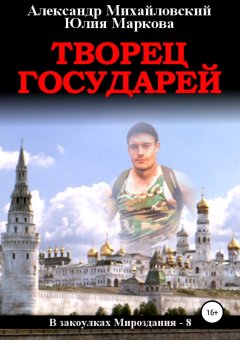 Александр Михайловский - Творец государей