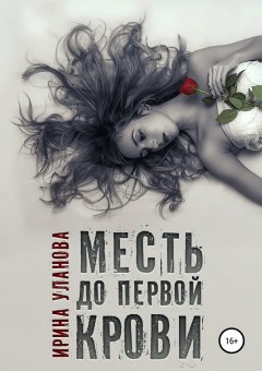 Ирина Уланова - Месть до первой крови