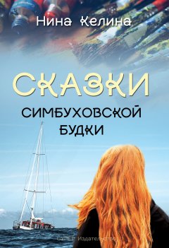 Нина Келина - Сказки Симбуховской будки