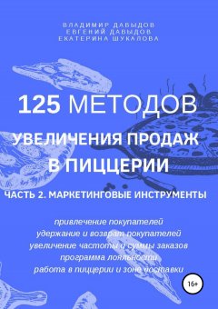 Евгений Давыдов - 125 методов увеличения продаж в пиццерии. Часть 2. Маркетинговые инструменты