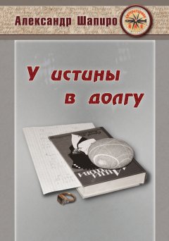 Александр Шапиро - У истины в долгу