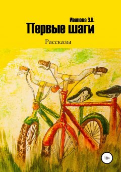 Эльвира Иванова - Первые шаги. Сборник рассказов