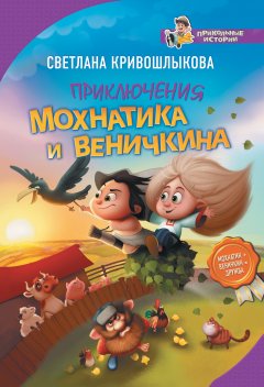 Светлана Кривошлыкова - Приключения Мохнатика и Веничкина