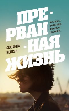 Сюзанна Кейсен - Прерванная жизнь