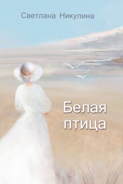 Светлана Никулина - Белая птица