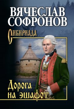 Вячеслав Софронов - Дорога на эшафот