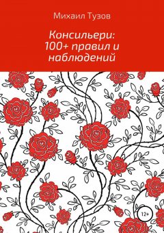 Михаил Тузов - Консильери: 100+ правил и наблюдений