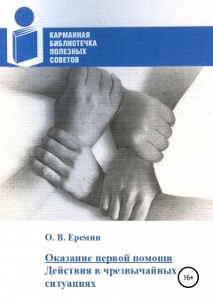 Олег Еремин - Оказание первой помощи. Действия в чрезвычайных ситуациях