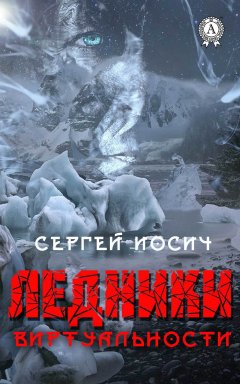 Сергей Иосич - Ледники виртуальности