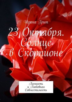 Ирина Грит - 23 октября. Солнце в Скорпионе. Личность и Любовная Совместимость