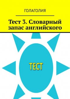 Голаголия - Тест 3. Словарный запас английского