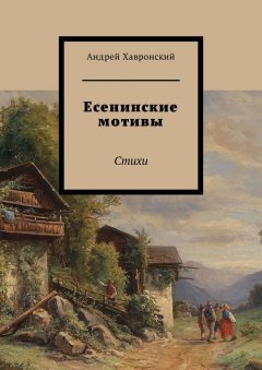 Андрей Хавронский - Есенинские мотивы. Стихи