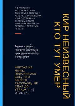 Кир Неизвесный - Кто тут умер