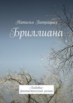 Наталья Патрацкая - Бриллиана. Любовно-фантастический роман