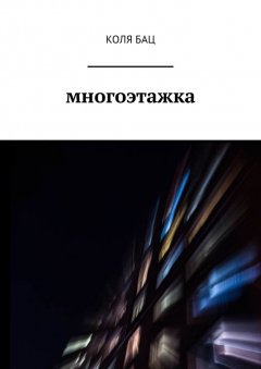 Коля Бац - Многоэтажка