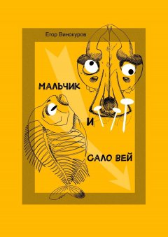 Егор Винокуров - Мальчик и САЛОвей. Столкнулись старые враги и новые друзья