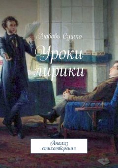 Любовь Сушко - Уроки лирики. Анализ стихотворения