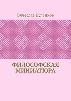 Вячеслав Дуленков - Философская миниатюра