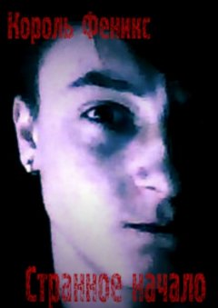 Феникс Король - Странное начало