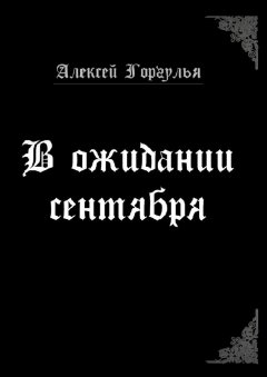 Алексей Горгулья - В ожидании сентября
