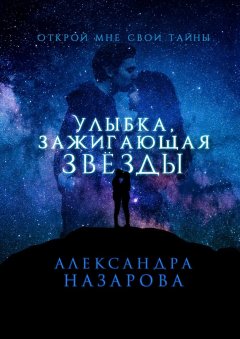 Александра Назарова - Улыбка, зажигающая звезды