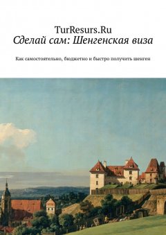 Николай Кротов - Сделай сам: Шенгенская виза. Как самостоятельно, бюджетно и быстро получить шенген