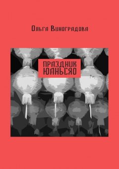 Ольга Виноградова - Праздник юаньсяо. Старые и новые истории из моей китайской жизни